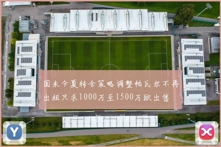 国米今夏转会策略调整帕瓦尔不再出租只求1000万至1500万欧出售
