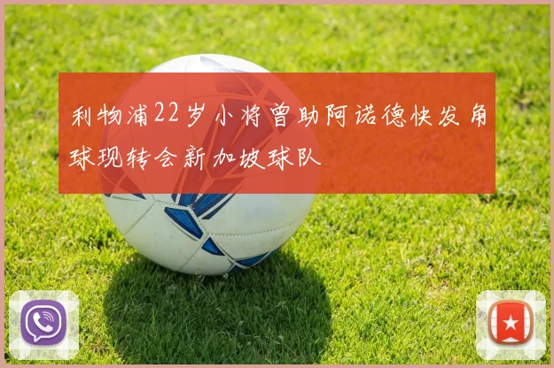 利物浦22岁小将曾助阿诺德快发角球现转会新加坡球队