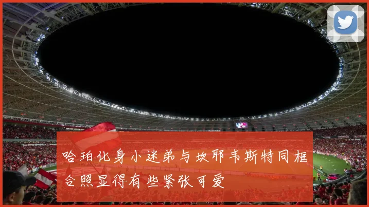 哈珀化身小迷弟与坎耶韦斯特同框合照显得有些紧张可爱