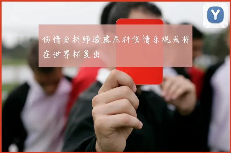 伤情分析师透露尼科伤情乐观或将在世界杯复出